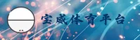 【官网】BV宝威体育 - 官方平台